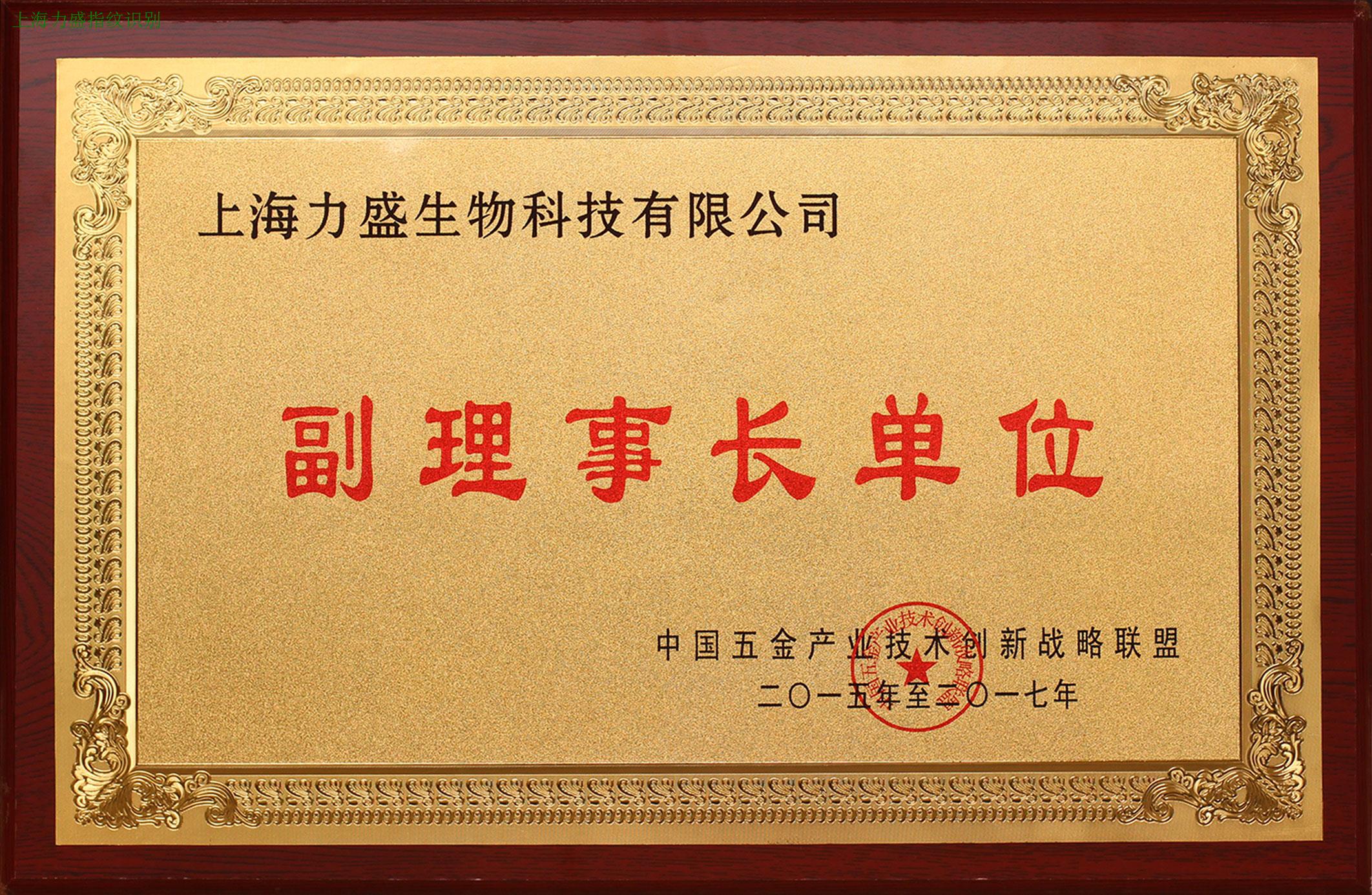 上海力盛荣获中国五金产业创新战略联盟副理事长单位