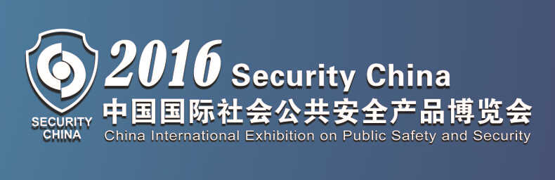 中国国际社会公共安全博览会在北京召开