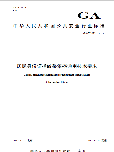 居民身份证指纹采集器通用技术基本参数要求